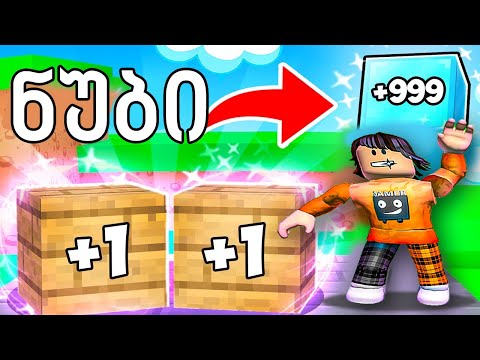 ბლოკების გაერთიანება Roblox Merge Simulator